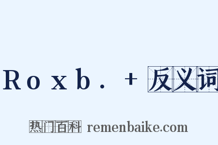 Roxb.+反义词是什么意思的图片